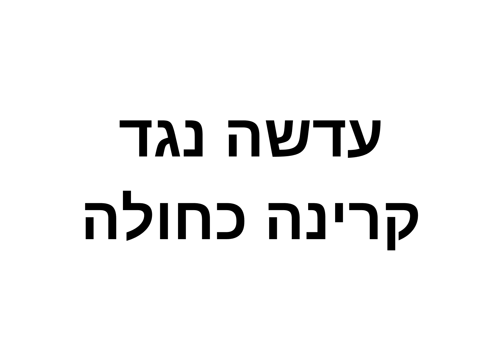 Manhattan Rx - משקפי מרשם בצבע שקוף מבריק או מט